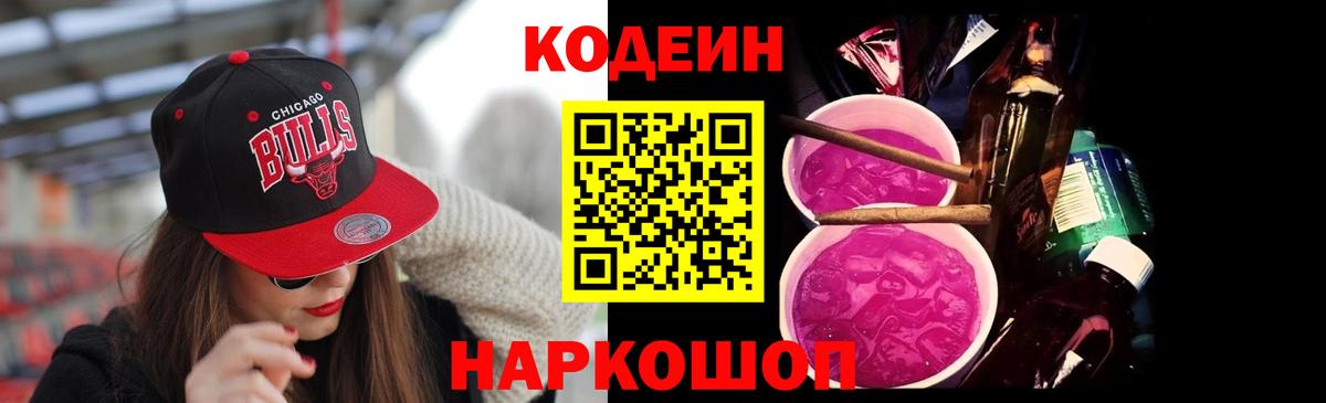 Codein напиток Lean (лин)  Вход с VPN  Елец 